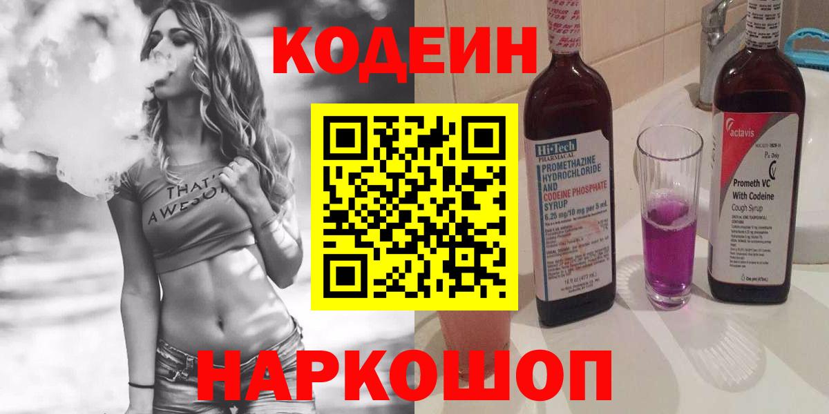 Кодеиновый сироп Lean напиток Lean (лин)  Кодеин Purple Drank  Вход с VPN  Петрозаводск 